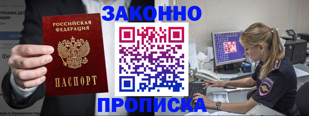 купить прописку в Кинеле